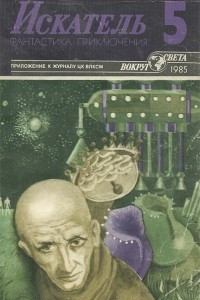 Книга Искатель, №5, 1985