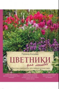 Книга Цветники для ленивых. Простые композиции для любого уголка сада