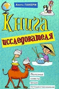 Книга Книга исследователя. Полезные советы юным путешественникам