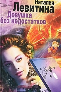 Книга Девушка без недостатков