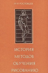 Книга История методов обучения рисованию. Зарубежная школа рисунка