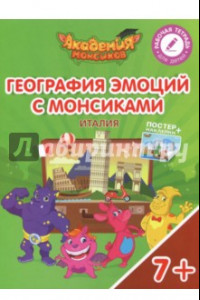 Книга География эмоций с Монсиками. Италия. Пособие для детей 7-10 лет