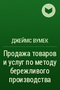 Книга Продажа товаров и услуг по методу бережливого производства