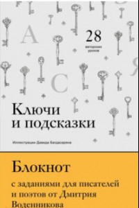 Книга Ключи и подсказки. 28 авторских уроков. Блокнот с заданиями для поэтов и писателей от Д. Воденникова