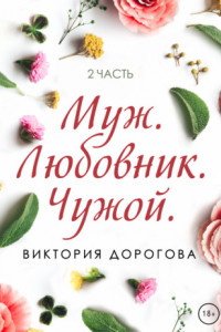 Книга Муж. Любовник. Чужой. Часть 2