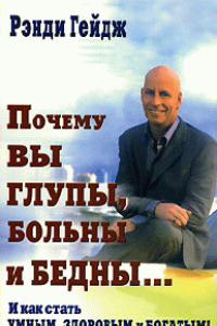 Книга Почему вы глупы, больны и бедны... И как стать умным, здоровым и богатым!