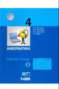 Книга Информатика. 4 класс. Рабочая тетрадь. В 2-х частях. Часть 2. ФГОС