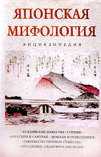 Книга Японская мифология. Энциклопедия