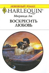 Книга Воскресить любовь