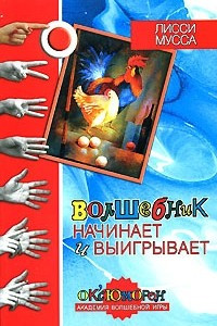 Книга Волшебник начинает и выигрывает