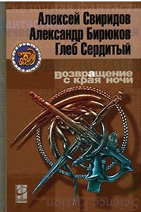 Книга Возвращение с края ночи