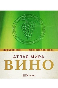 Книга Вино. Атлас мира