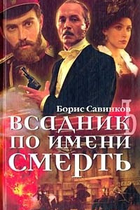 Книга Всадник по имени Смерть