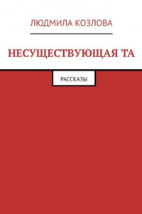 Книга Несуществующая та. Рассказы