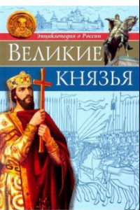 Книга Энциклопедия о России. Великие князья