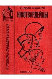 Книга Юногвардейцы