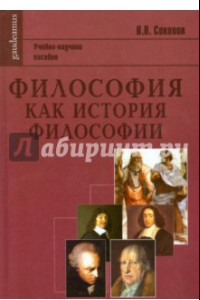 Книга Философия как история философии: Учебно-научное пособие