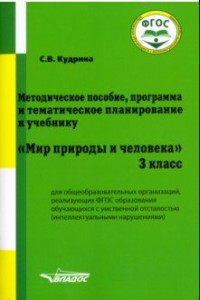 Книга Мир природы и человека. 3 класс. Методическое пособие, программа и тематическое планирование. ФГОС