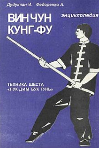 Книга Энциклопедия ВИН ЧУН КУНГ-ФУ . Кн. 5. Техника шеста 