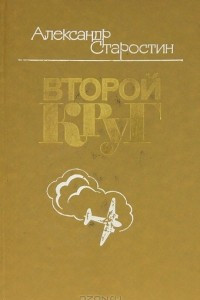 Книга Второй круг