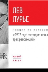 Книга Лекция ?1917 год. Взгляд из колыбели трех революций?