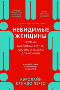 Книга Невидимые женщины. Почему мы живем в мире, удобном только для мужчин. Неравноправие, основанное на данных