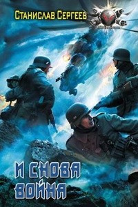 Книга И снова война