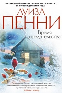 Книга Время предательства