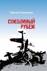 Книга Соколиный рубеж