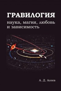 Книга Гравилогия