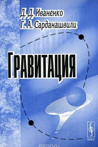 Книга Гравитация