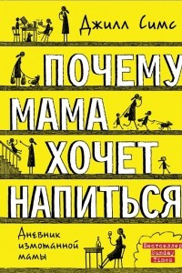 Книга Почему мама хочет напиться