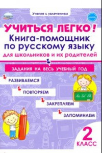 Книга Учиться легко! Книга-помощник по русскому языку. Задания на весь учебный год. 2 класс