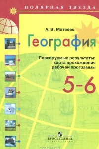 Книга География. 5-6 классы. Планируемые результаты. Карта прохождения рабочей программы