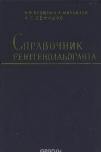 Книга Справочник рентгенолаборанта