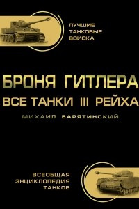 Книга Броня Гитлера. Все танки III Рейха. Самая полная энциклопедия