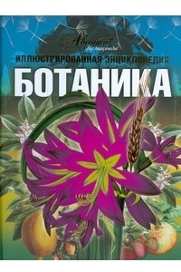 Книга Ботаника