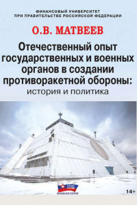 Книга Отечественный опыт государственных и военных органов в создании противоракетной обороны: история и политика