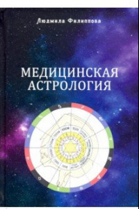 Книга Медицинская астрология