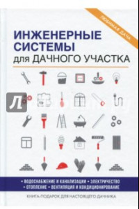 Книга Инженерные системы для дачного участка