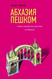 Книга Абхазия пешком. Самые интересные прогулки по Абхазии