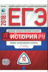 Книга ЕГЭ-2018. История. Типовые экзаменационные варианты. 10 вариантов