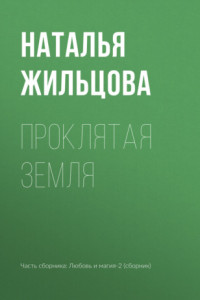 Книга Проклятая земля