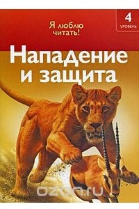 Книга Нападение и защита