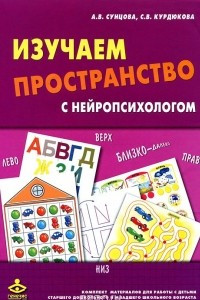 Книга Изучаем пространство с нейропсихологом