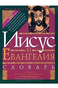 Книга Иисус и Евангелия. Словарь