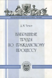 Книга Избранные труды по гражданскому процессу