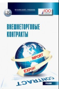 Книга Внешнеторговые контракты. Учебник для магистрантов