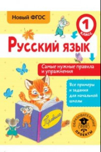 Книга Русский язык. 1 класс. Самые нужные правила и упражнения. ФГОС