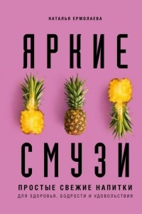 Книга Яркие смузи. Простые свежие напитки для здоровья, бодрости и удовольствия